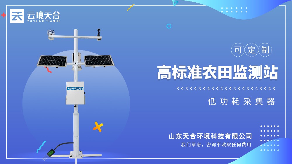 高標準農田農業氣象站視頻介紹